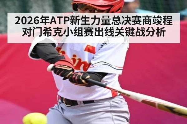 2026年ATP新生力量总决赛商竣程对门希克小组赛出线关键战分析